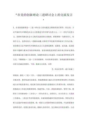 -在党的创新理论三进研讨会上的交流发言-.docx