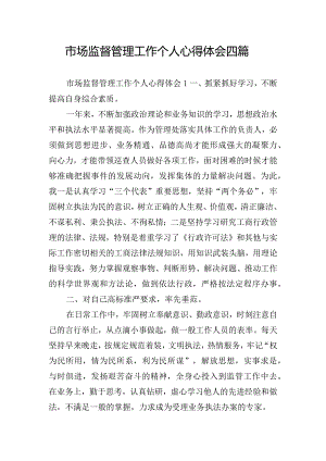 市场监督管理工作个人心得体会四篇.docx