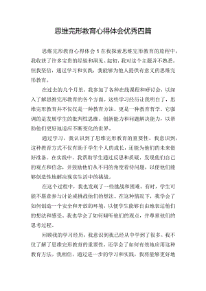思维完形教育心得体会优秀四篇.docx