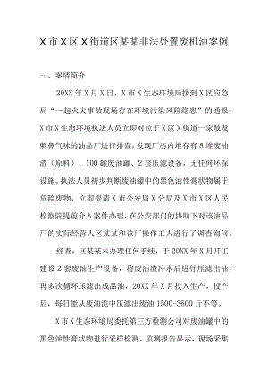 X市X区X街道区某某非法处置废机油案例.docx