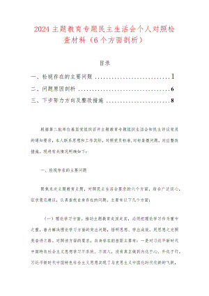 2024主题教育专题民主生活会个人对照检查材料.docx