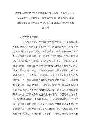 2024年度维护党中央权威和集中统一领导、践行宗旨、服务人民方面、求真务实、狠抓落实方面、以身作则、廉洁自律方面、履行全面从严治党责.docx