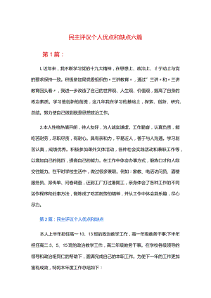 民主评议个人优点和缺点六篇.docx