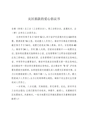 灾区捐款的爱心倡议书.docx