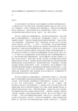 在机关后勤服务中心党组理论学习中心组集体学习研讨会上的交流发言.docx