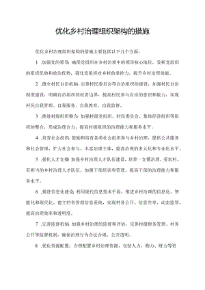 优化乡村治理组织架构的措施.docx