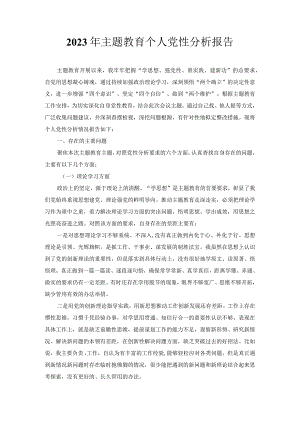 2023年主题教育个人党性分析报告.docx