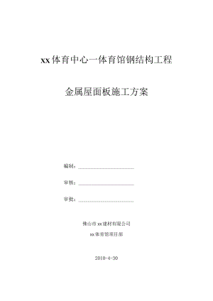 深圳某体育馆金属屋面板施工方案.docx