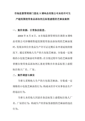 市场监督管理部门查处X调味品有限公司未经许可生产超范围使用食品添加剂且标签虚假的芝麻油案例.docx