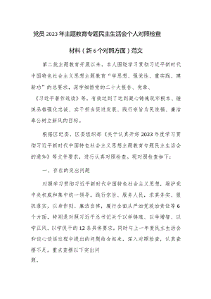 党员2023年主题教育专题民主生活会个人对照检查材料（新6个对照方面）范文.docx