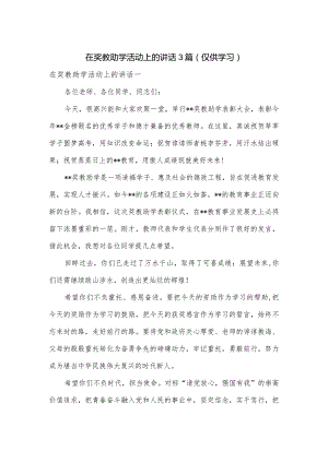 在奖教助学活动上的讲话3篇.docx