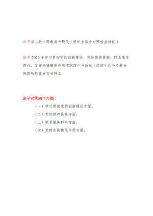 领导班子学习贯彻党的创新理论、党性修养提高、联系服务群众、发挥先锋模范作用情况四个方面专题对照检视剖析检查材料2篇.docx