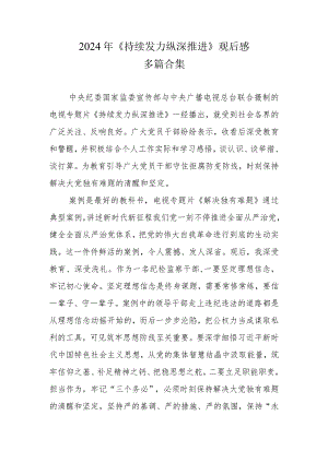 反腐电视专题片《持续发力 纵深推进》观后感精选资料.docx