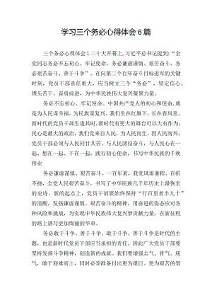 学习三个务必心得体会6篇.docx