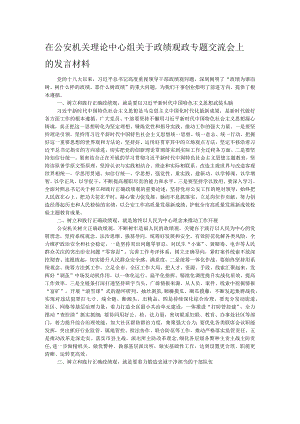 在公安机关理论中心组关于政绩观政专题交流会上的发言材料.docx