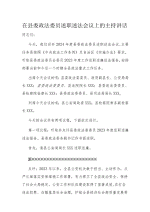 在县委政法委员述职述法会议上的主持讲话.docx