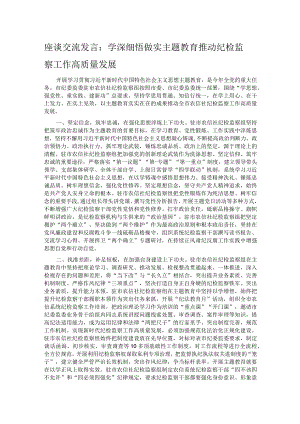座谈交流发言：学深细悟做实主题教育 推动纪检监察工作高质量发展.docx