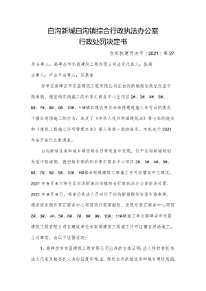 白沟新城白沟镇综合行政执法办公室行政处罚决定书.docx
