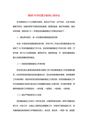 2023年学校警示教育心得体会.docx