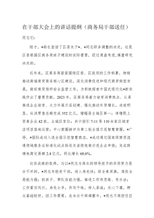 在干部大会上的讲话提纲（商务局干部送任）.docx