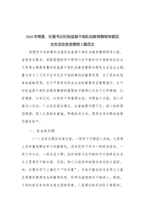 2024市常委、纪委书记纪检监察干部队伍教育整顿专题民主生活会发言提纲2篇范文.docx