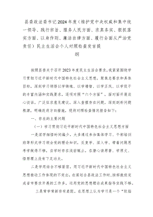 县委政法委书记2024年度（维护党中央权威和集中统一领导、践行宗旨、服务人民方面、求真务实、狠抓落实方面、以身作则、廉洁自律方面、履行.docx