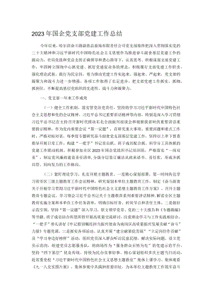 2023年国企党支部党建工作总结.docx