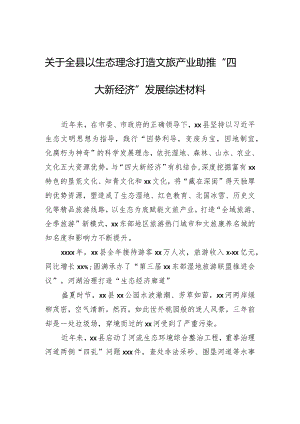 关于全县以生态理念打造文旅产业助推“四大新经济”发展综述材料.docx