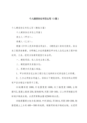 个人建房协议书怎么写（3篇）.docx