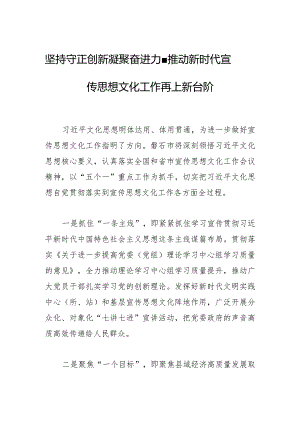 坚持守正创新 凝聚奋进力量推动新时代宣传思想文化工作再上新台阶.docx