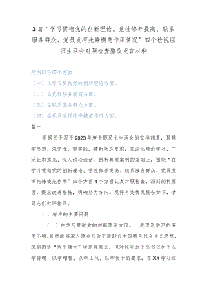 3篇“学习贯彻党的创新理论、党性修养提高、联系服务群众、党员发挥先锋模范作用情况”四个检视组织生活会对照检查整改发言材料.docx