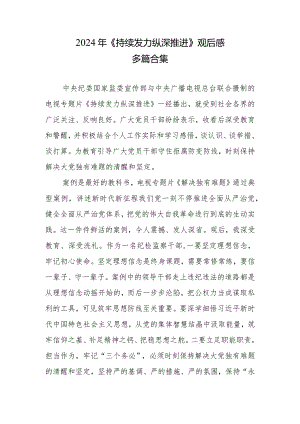 《持续发力 纵深推进》观后感(六篇合集）.docx