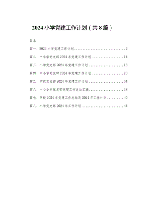 小学党建工作计划8篇供参考.docx