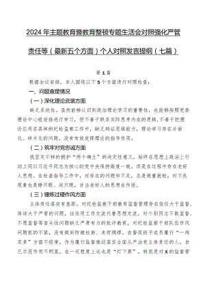 2024年学习教育暨教育整顿专题生活会对照强化严管责任等(最新五个方面)个人对照发言提纲（七篇）.docx