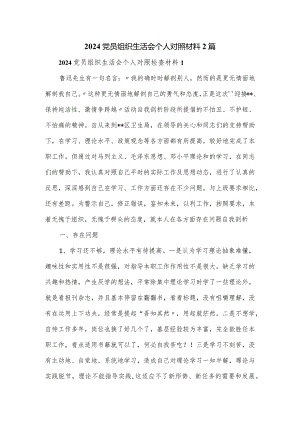 2024党员组织生活会个人对照材料2篇.docx