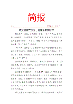 开展一二年级乐考活动简报.docx