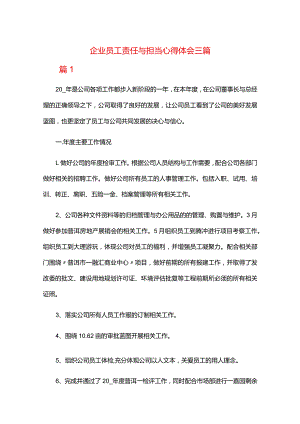 企业员工责任与担当心得体会三篇.docx