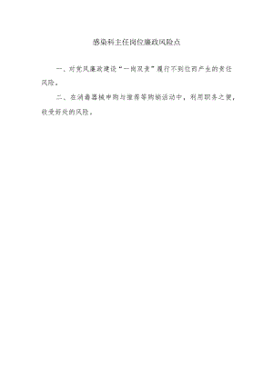 感染科主任岗位廉政风险点.docx
