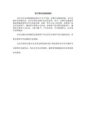 支付宝红包奖励规则.docx