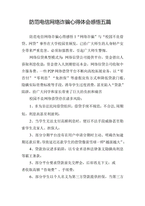 防范电信网络诈骗心得体会感悟五篇.docx