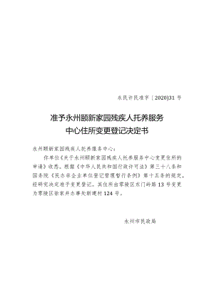永民许民准字〔2020〕31号准予永州颐新家园残疾人托养服务中心住所变更登记决定书.docx