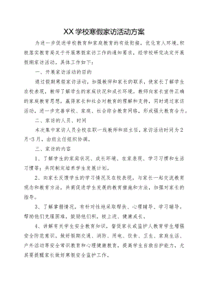 XX学校寒假家访活动方案+总结.docx
