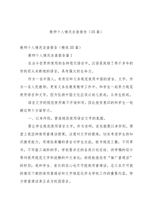 教师个人情况自查报告（35篇）.docx