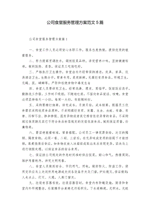 公司食堂服务管理方案范文5篇.docx