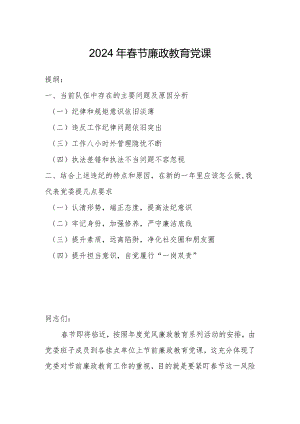 2024年春节廉政教育党课.docx