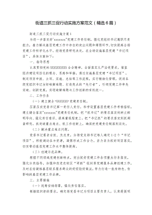 街道三抓三促行动实施方案范文(精选6篇).docx