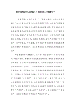 《持续发力 纵深推进》观后感心得体会9篇.docx