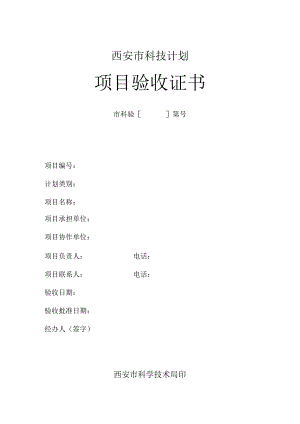 西安市科技计划项目验收证书.docx