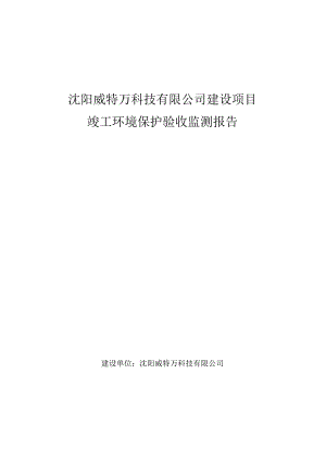 沈阳威特万科技有限公司建设项目.docx