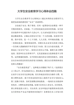 大学生安全教育学习心得体会四篇.docx